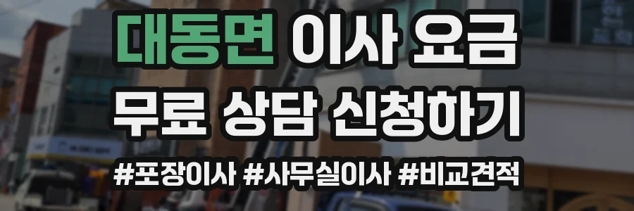 대동면 이사 요금