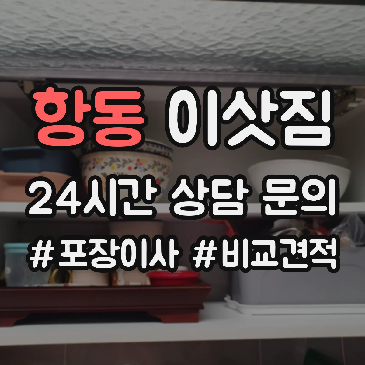 항동 이삿짐