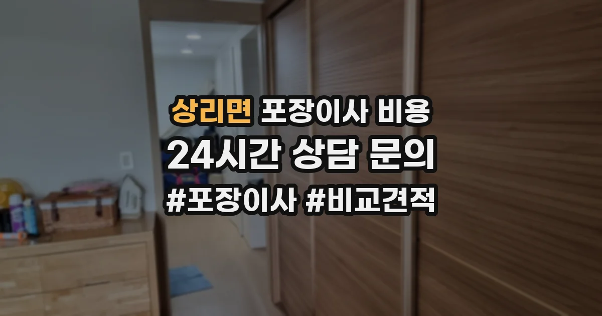 상리면 포장이사 비용