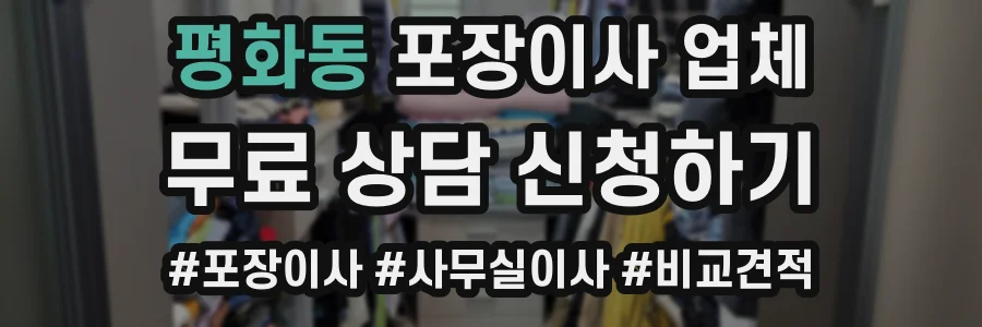 평화동 포장이사 업체