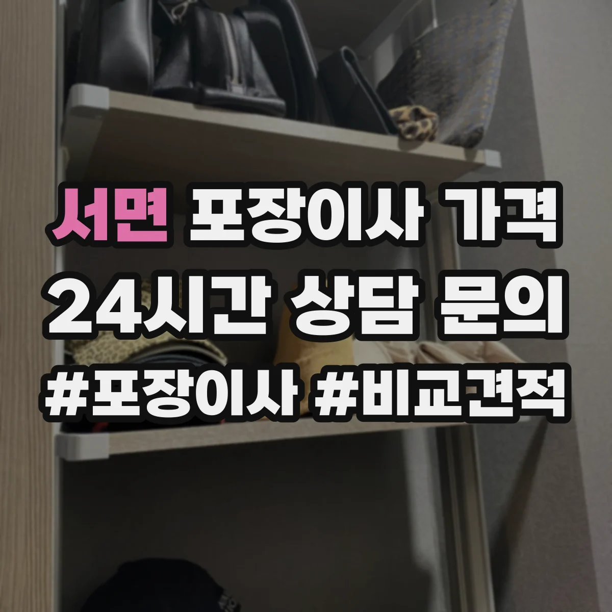 서면 포장이사 가격