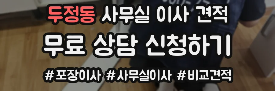 두정동 사무실 이사 견적