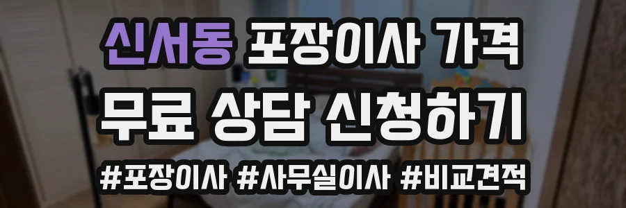 신서동 포장이사 가격