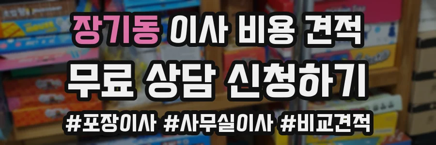 장기동 이사 비용 견적
