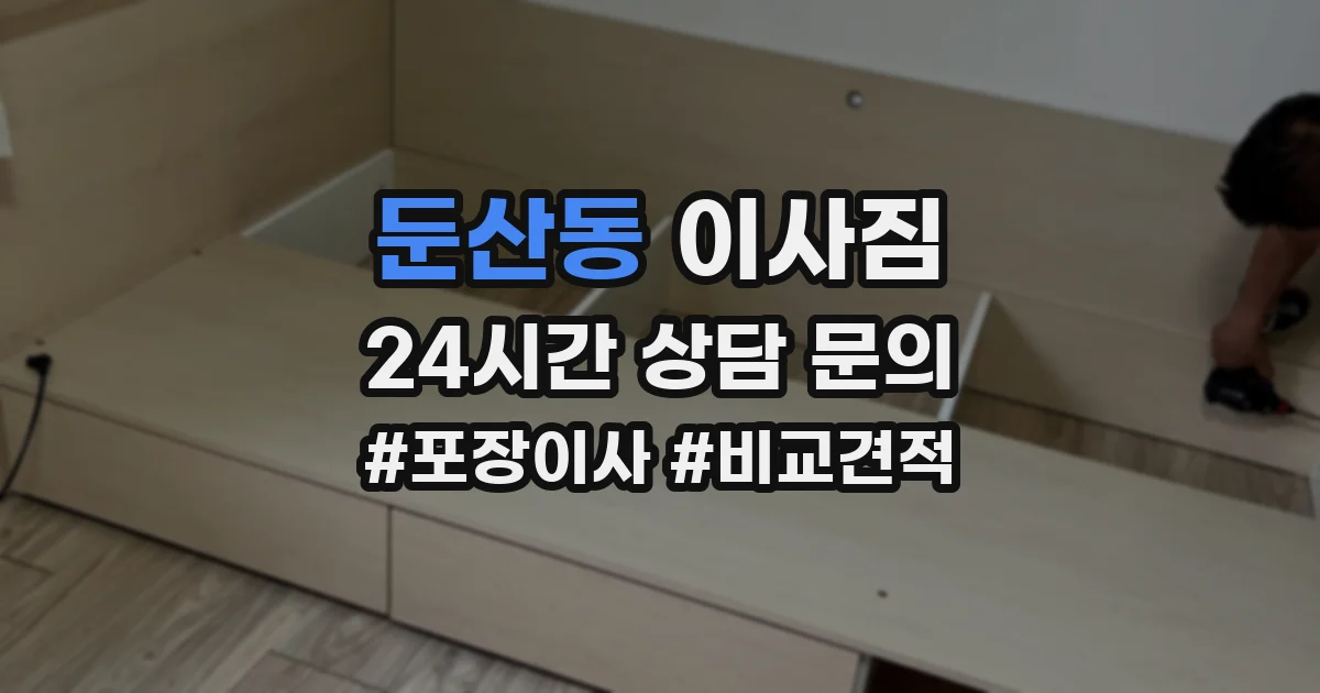 둔산동 이사짐