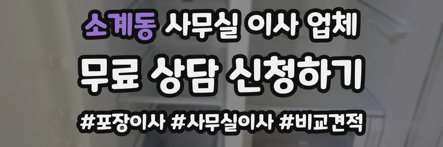소계동 사무실 이사 업체