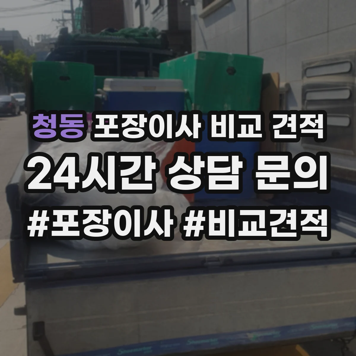 청동 포장이사 비교 견적