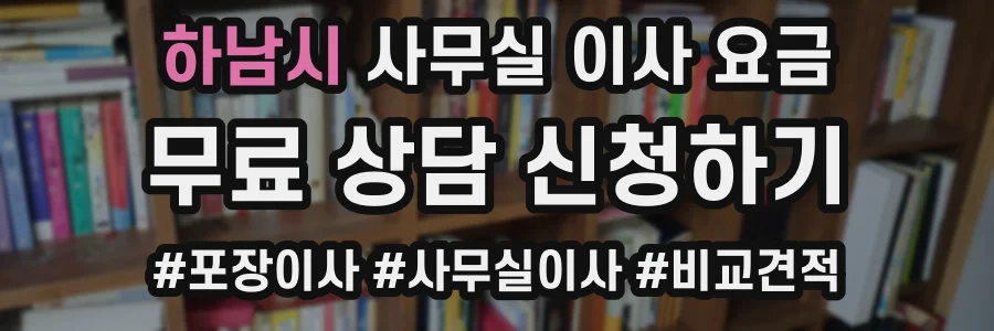 하남시 사무실 이사 요금