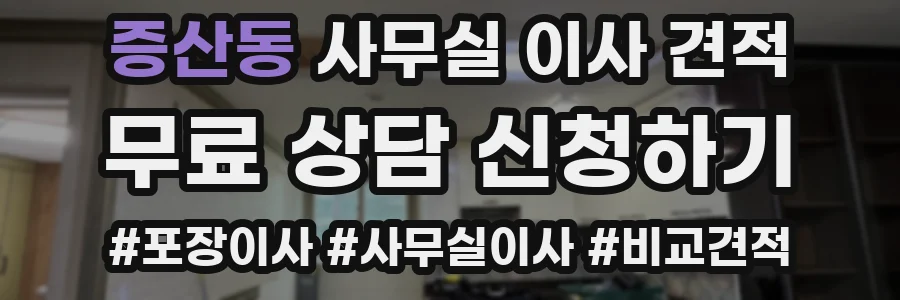 증산동 사무실 이사 견적