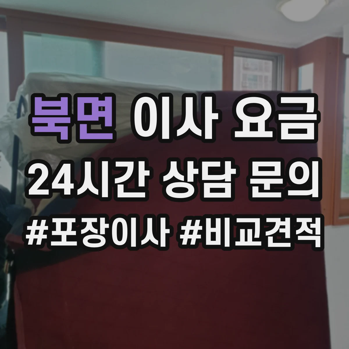 북면 이사 요금