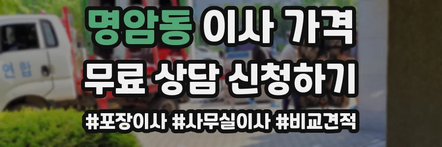 명암동 이사 가격