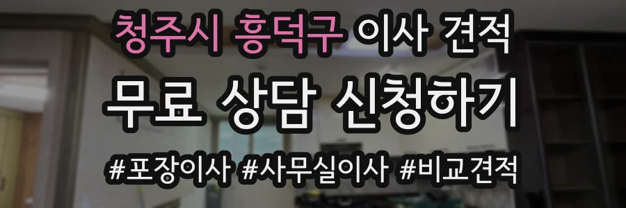 청주시 흥덕구 이사 견적
