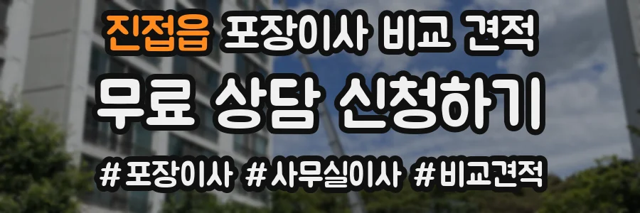 진접읍 포장이사 비교 견적