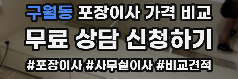 구월동 포장이사 가격 비교
