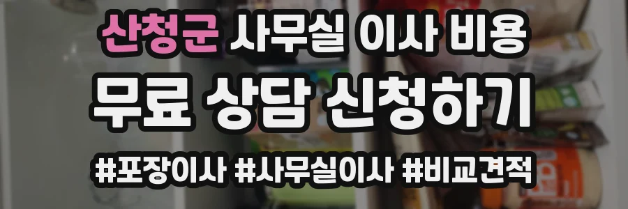 산청군 사무실 이사 비용