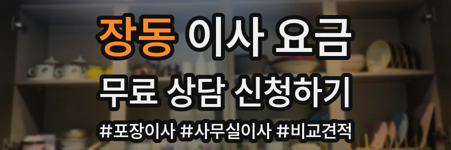 장동 이사 요금