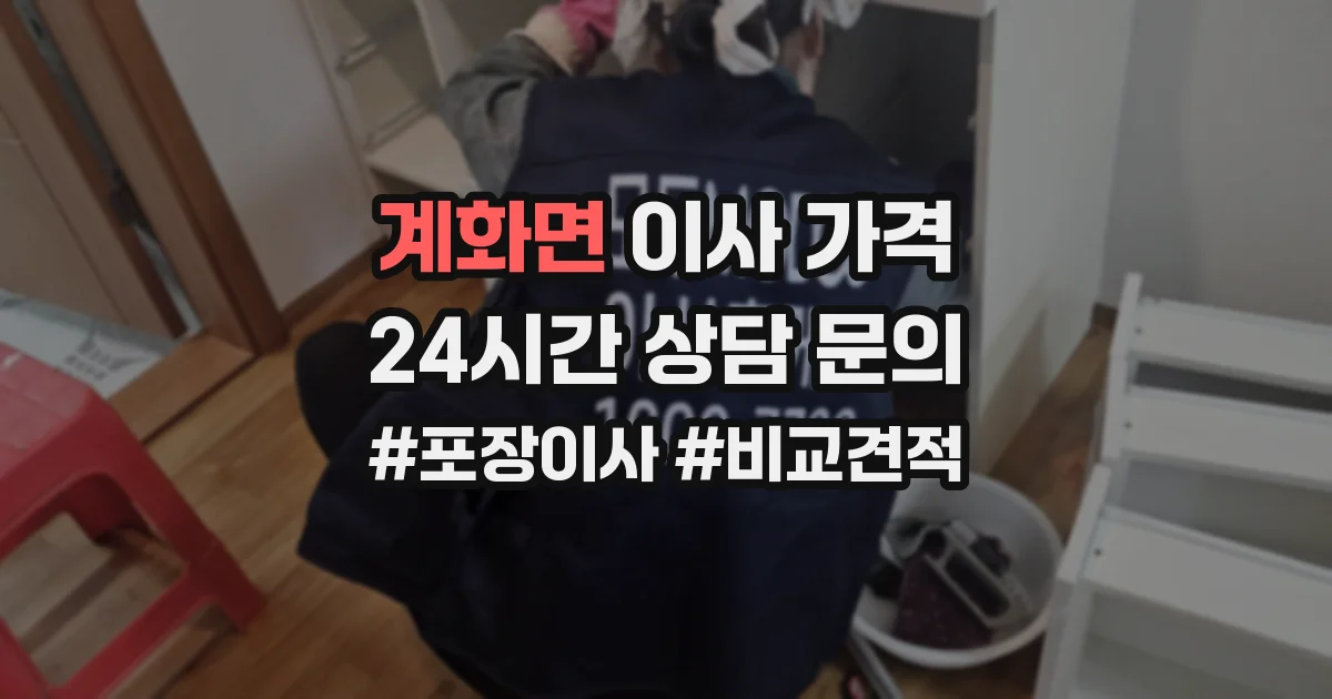 계화면 이사 가격
