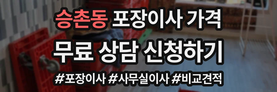 승촌동 포장이사 가격