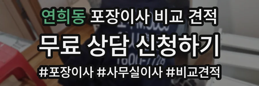 연희동 포장이사 비교 견적