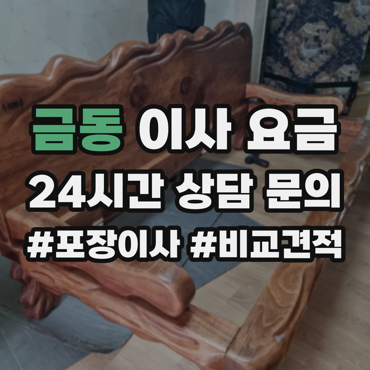 금동 이사 요금