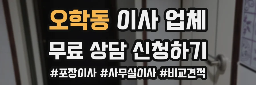 오학동 이사 업체