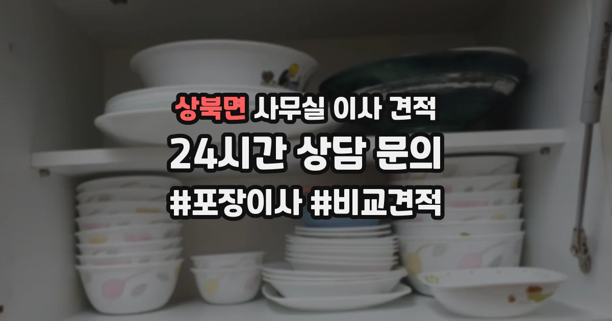 상북면 사무실 이사 견적