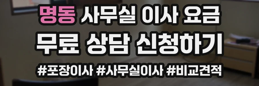 명동 사무실 이사 요금