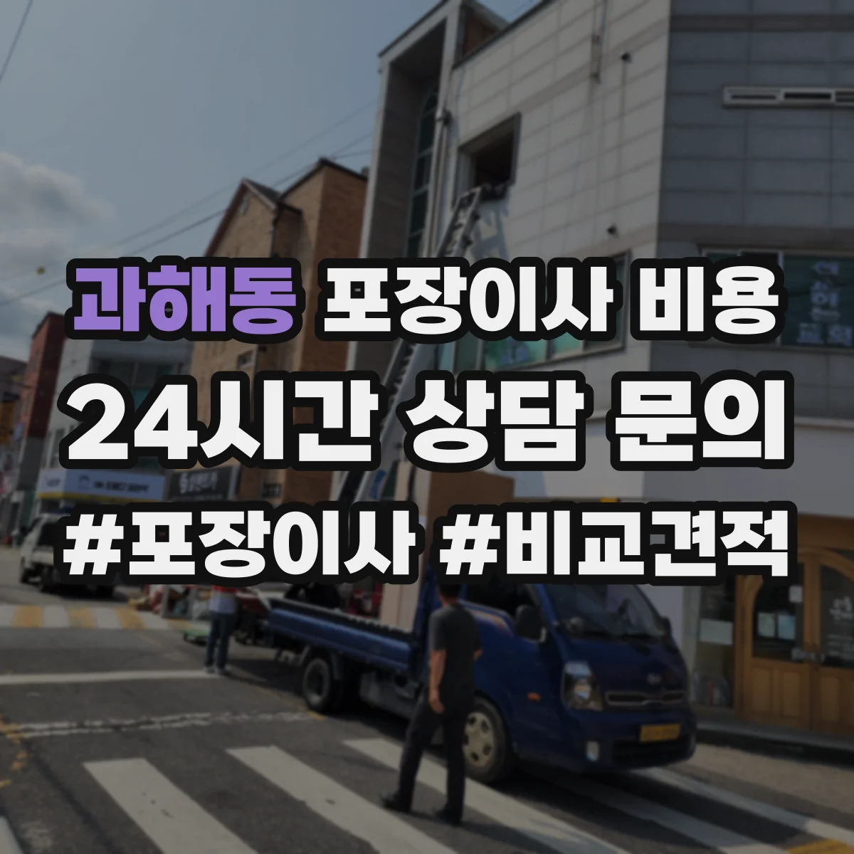 과해동 포장이사 비용
