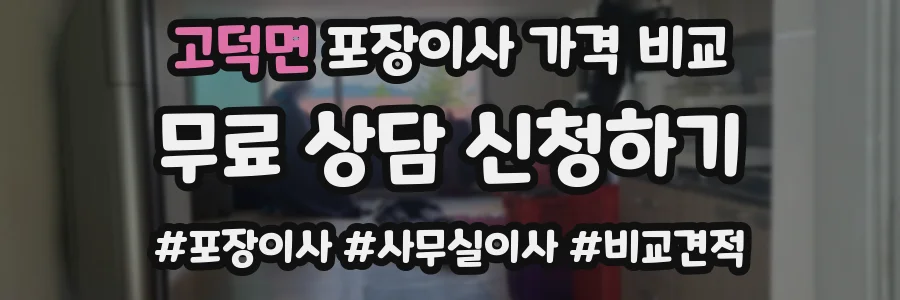 고덕면 포장이사 가격 비교