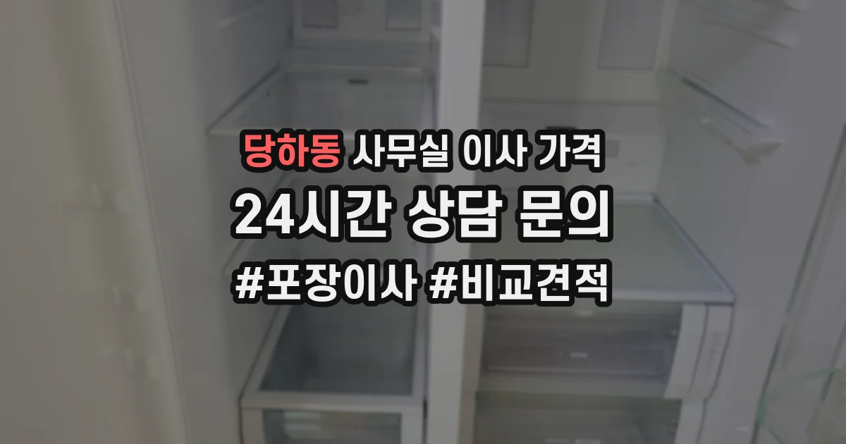 당하동 사무실 이사 가격