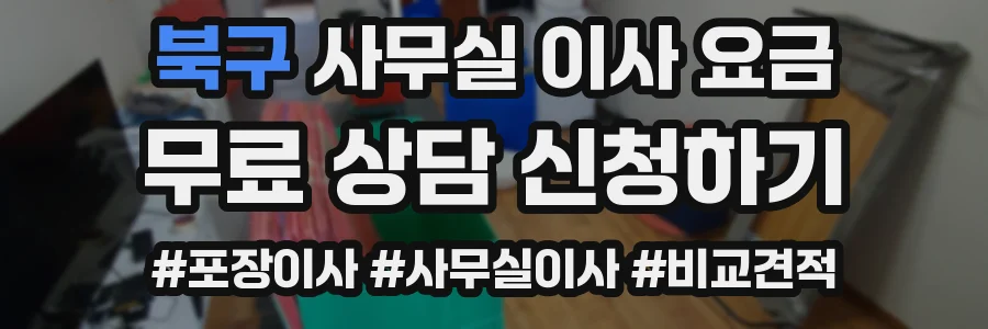 북구 사무실 이사 요금