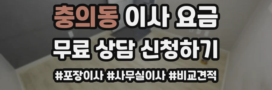 충의동 이사 요금