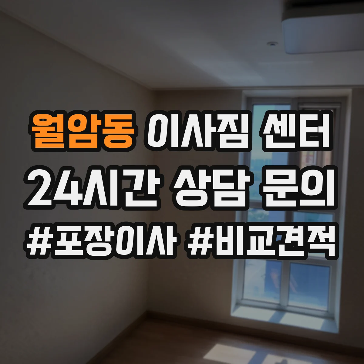 월암동 이사짐 센터