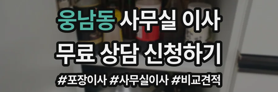 웅남동 사무실 이사