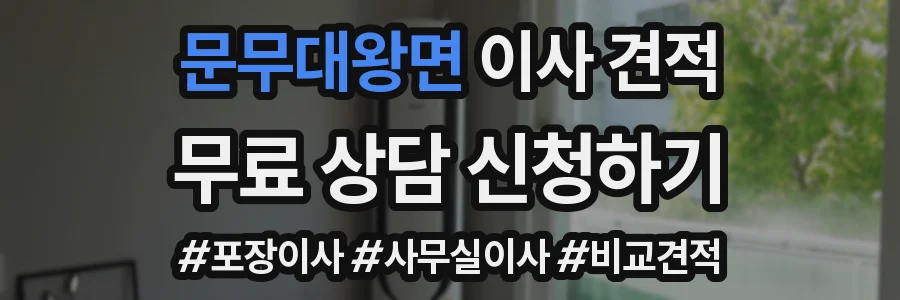 문무대왕면 이사 견적