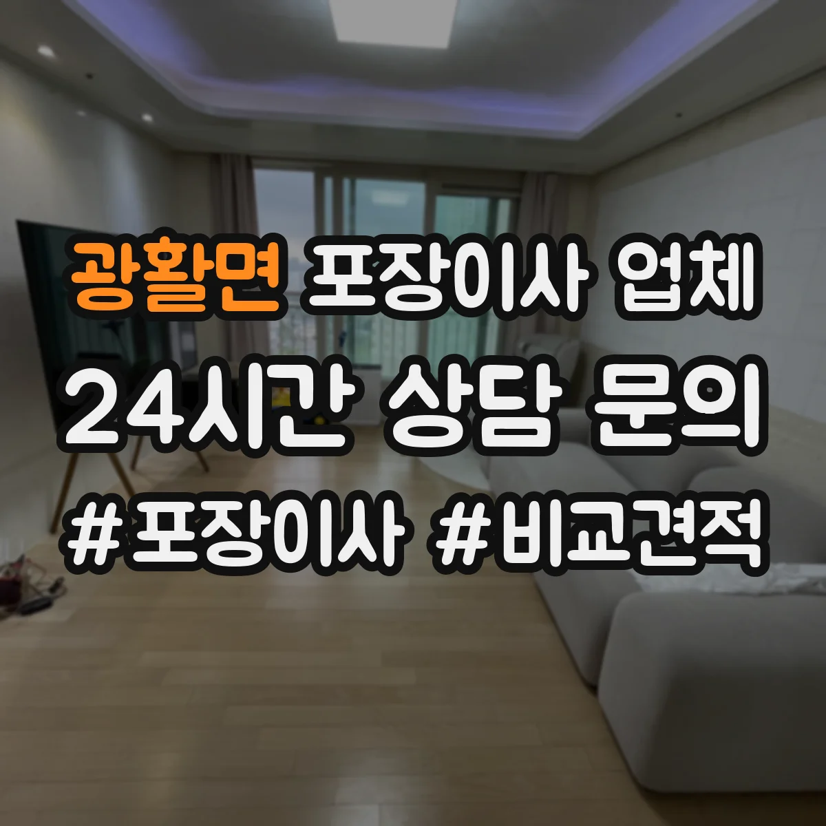광활면 포장이사 업체