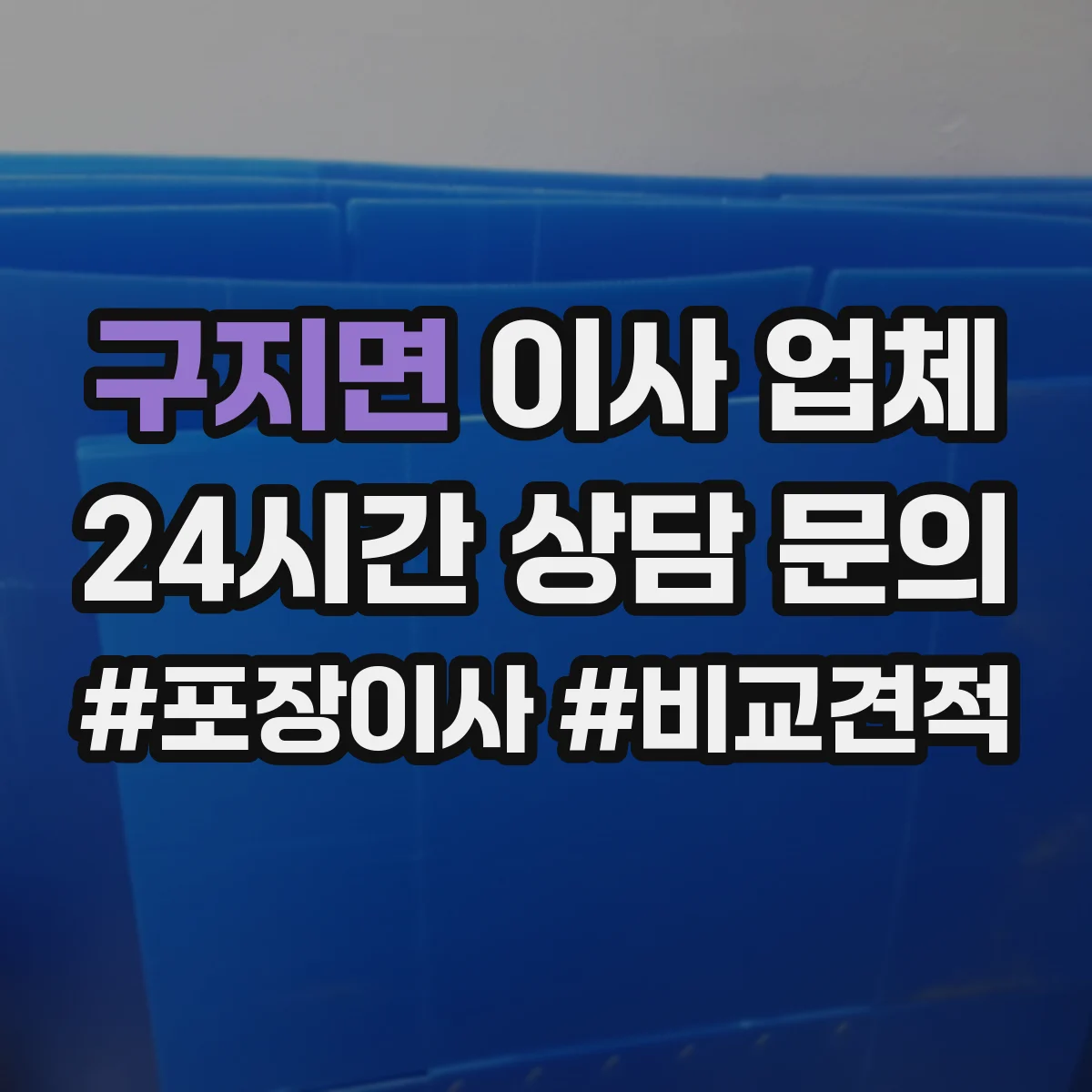구지면 이사 업체