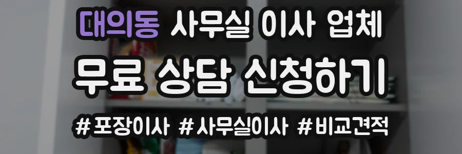 대의동 사무실 이사 업체