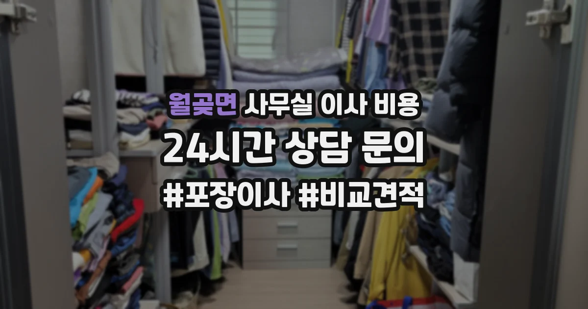 월곶면 사무실 이사 비용