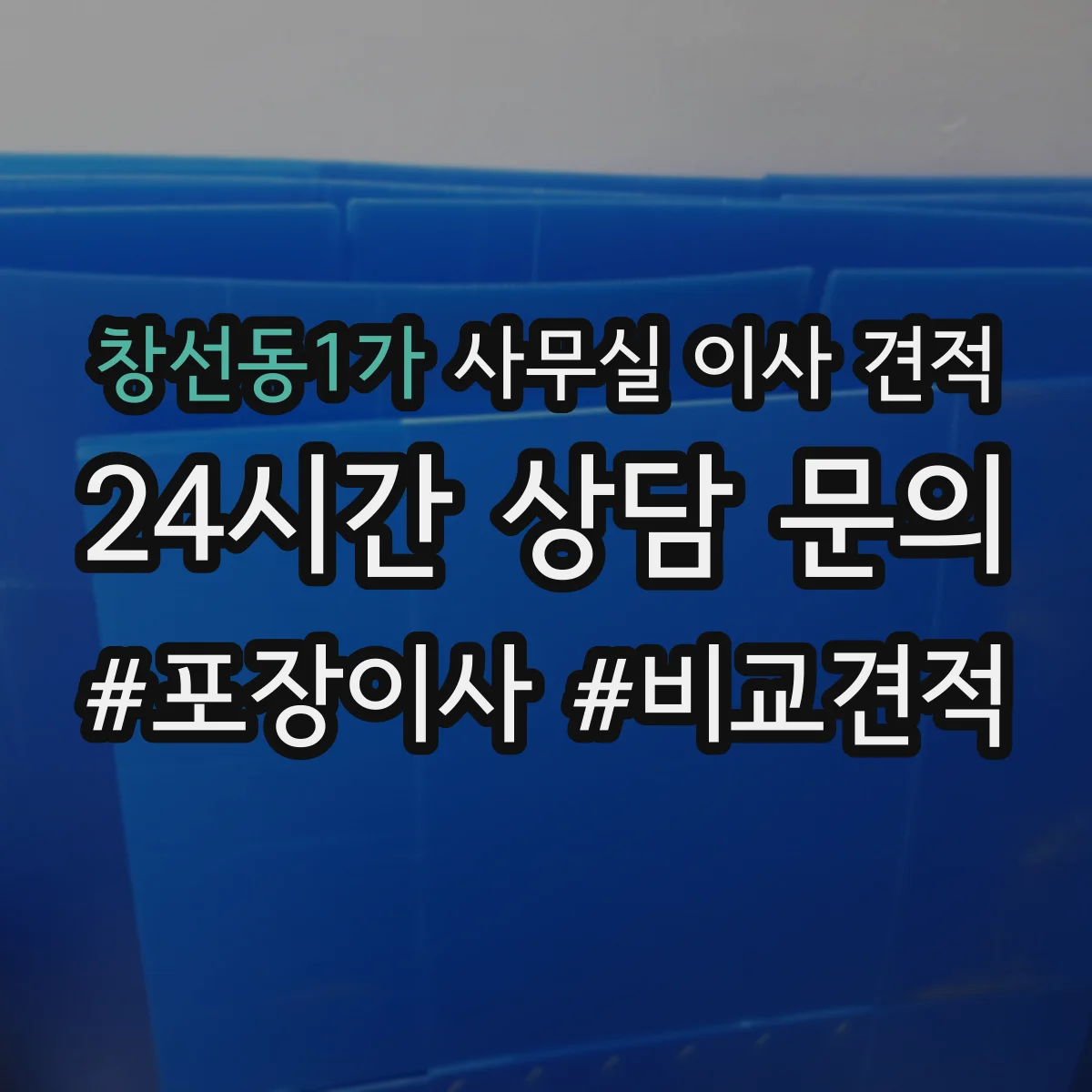 창선동1가 사무실 이사 견적