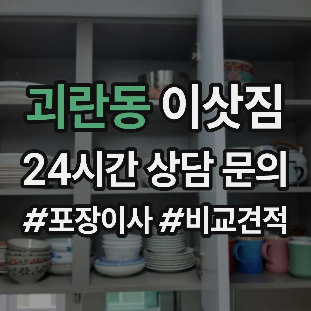 괴란동 이삿짐