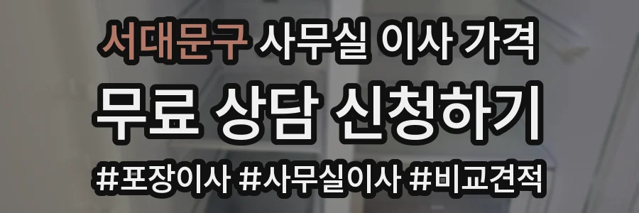 서대문구 사무실 이사 가격