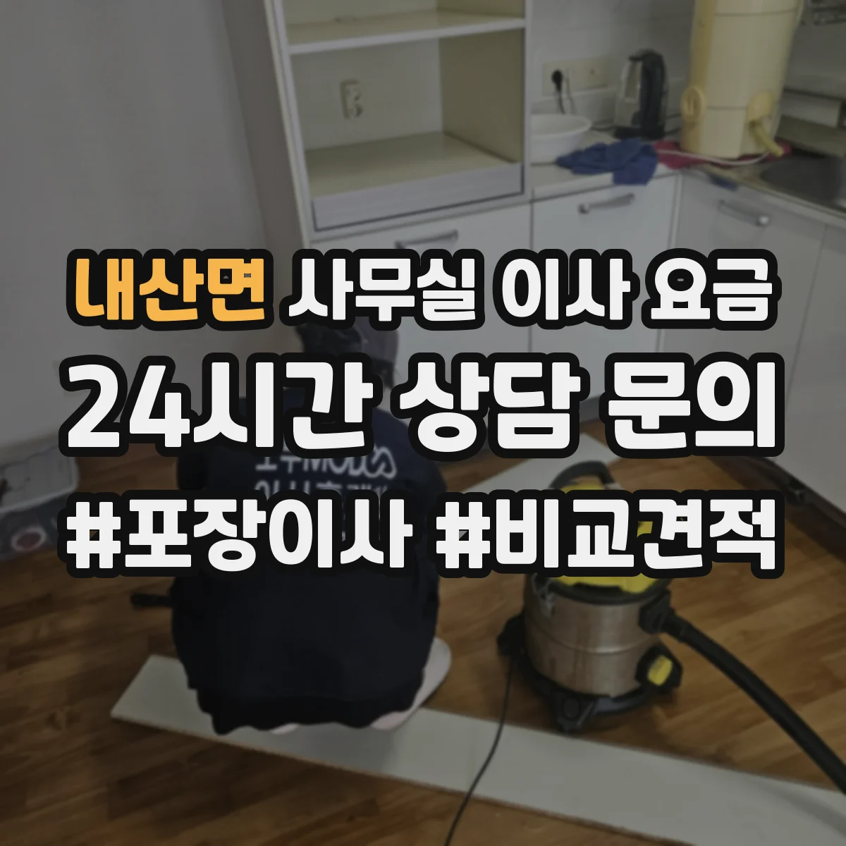 내산면 사무실 이사 요금