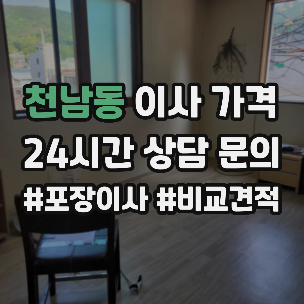 천남동 이사 가격