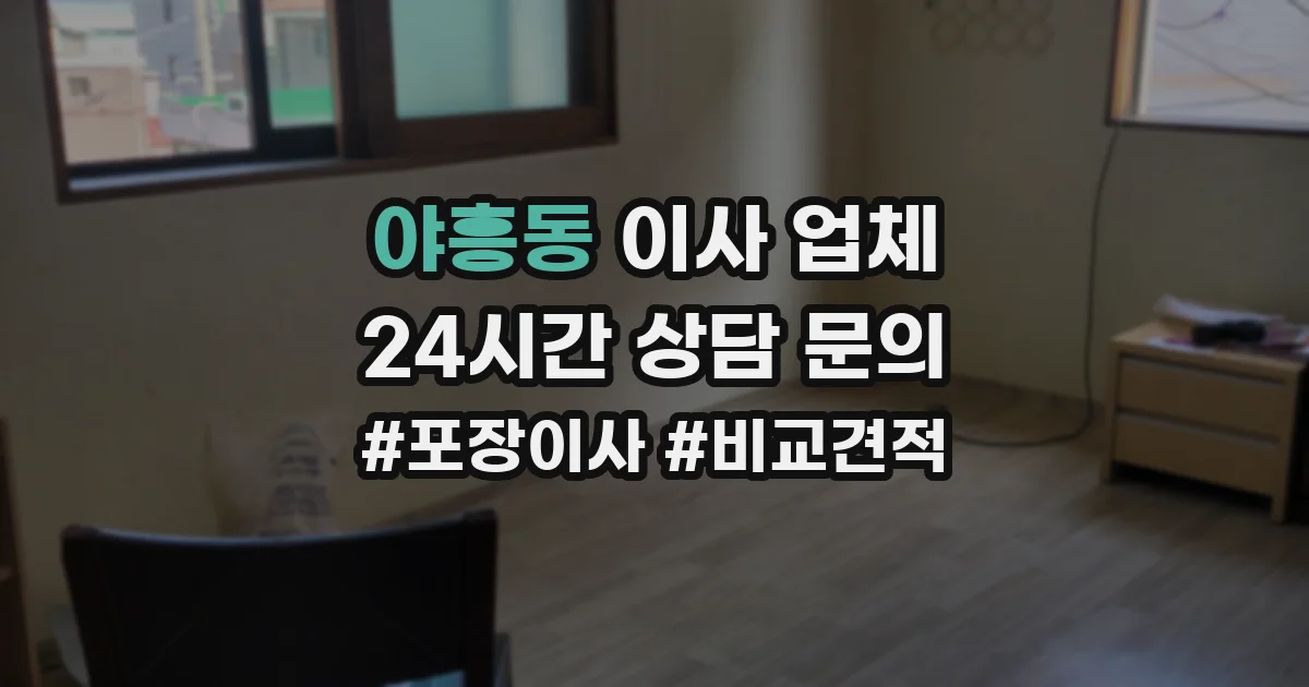 야흥동 이사 업체