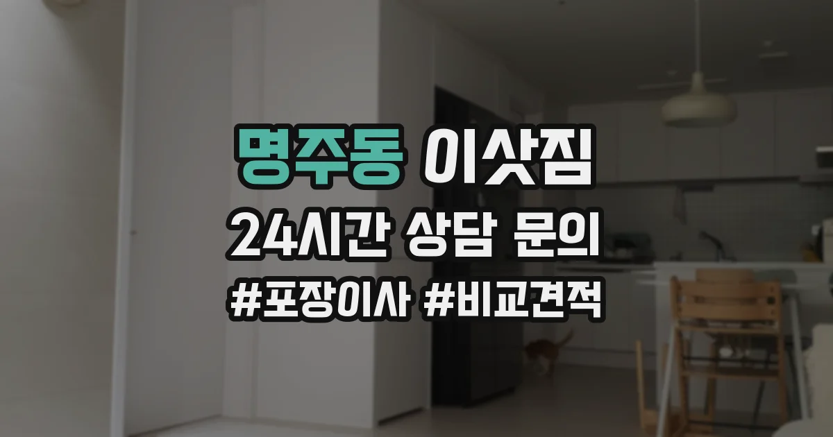 명주동 이삿짐