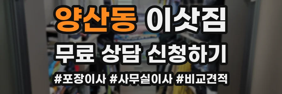 양산동 이삿짐