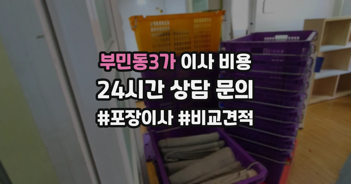부민동3가 이사 비용