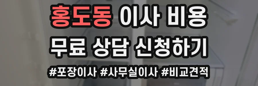 홍도동 이사 비용