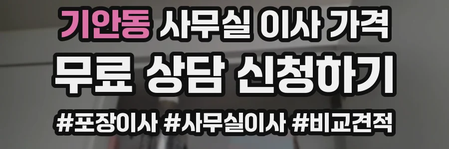 기안동 사무실 이사 가격